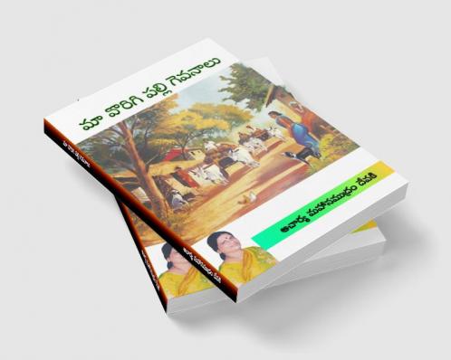 Maa Vorigipalli Gevanaalu (Telugu)