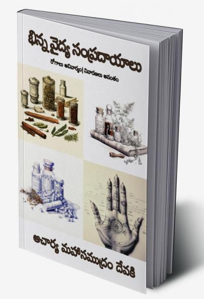 Bhinna Vaidya Sampradaayaalu (Telugu)