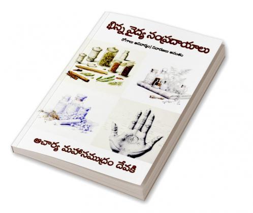 Bhinna Vaidya Sampradaayaalu (Telugu)