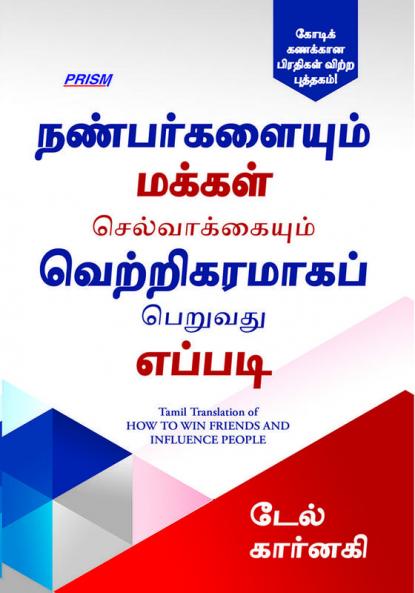 How to Win Friends And Influence People(Tamil)