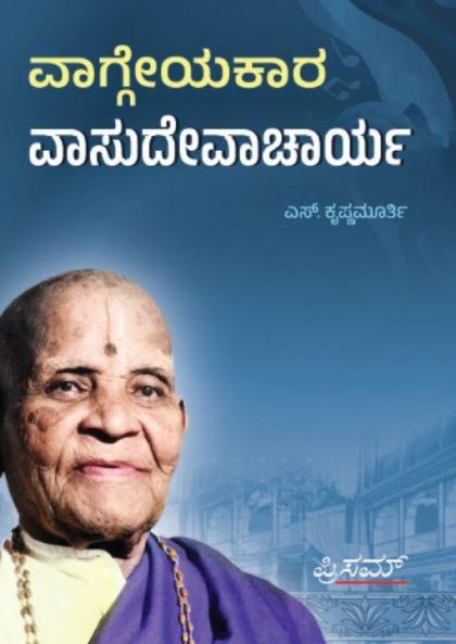 Vaggeyakara vasudevacharya(Kannada)