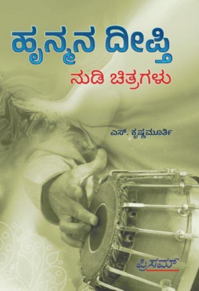 Hrunmana Deepthi(Kannada)