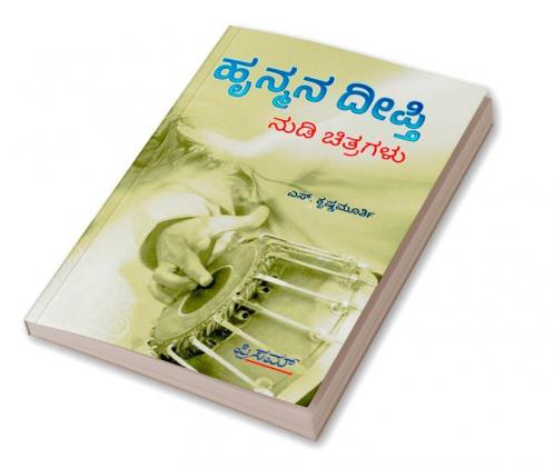 Hrunmana Deepthi(Kannada)