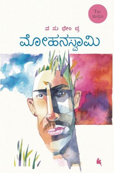 MOHANASWAMY (Kannada)