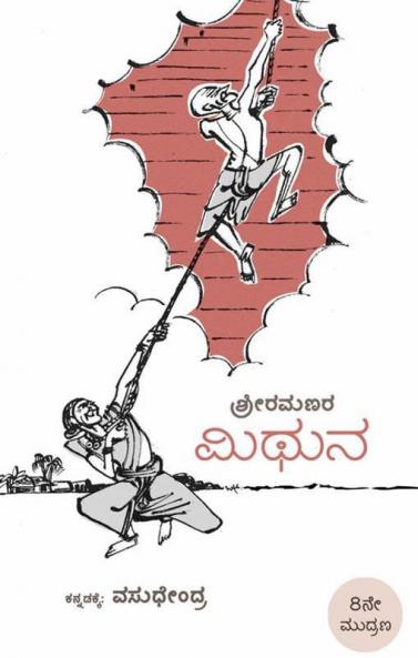 MITHUNA (Kannada)