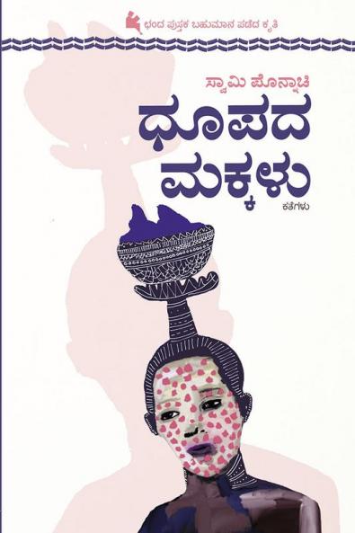 DHUPADA MAKKALU (Kannada)