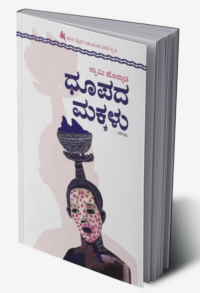 DHUPADA MAKKALU (Kannada)