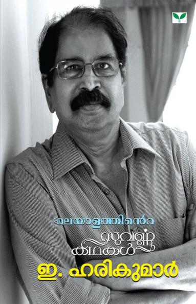 Malayalathinte Suvarnakathakal -E Harikumar