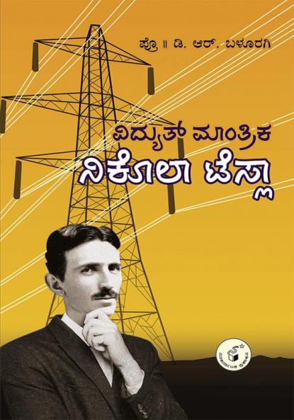 Vidyut Maantrika Nikola Tesla(Kannada)