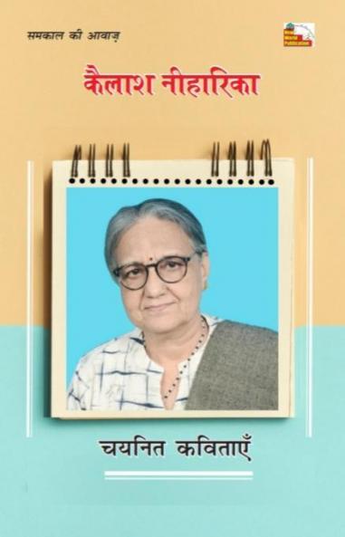 KAILASH NIHARIKA : CHAYANIT KAVITAYEN