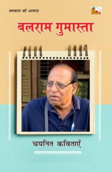 BALRAM GUMASTA : CHAYANIT KAVITAYEN