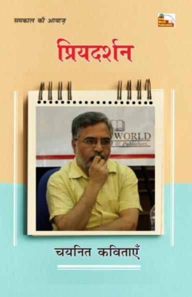 PRIYADARSHAN : CHAYANIT KAVITAYEN