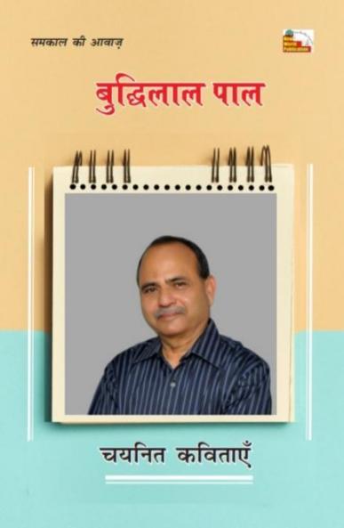 BUDDHILAL PAL : CHAYANIT KAVITAYEN