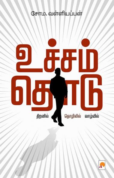 Uchcham Thodu