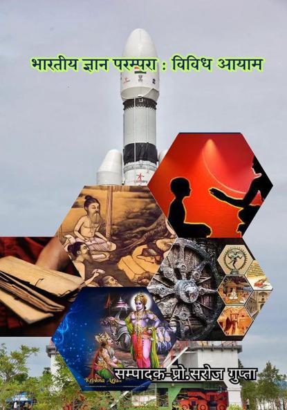 भारतीय ﻿ज्ञान परम्परा : विविध आयाम