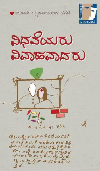 Vidhaveyaru Vivahavaadaru…(Kannada)