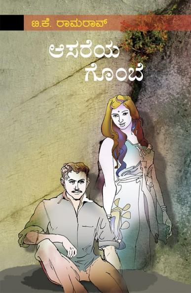 Asareya Gombe (Kannada)
