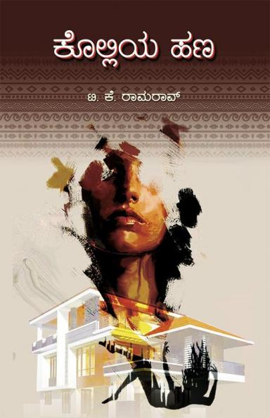 Kolliya Hana (Kannada)