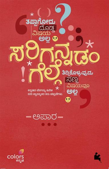 Sarigannadam Gelge (Kannada)