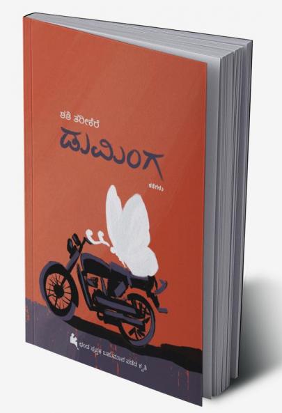 DUMINGA (Kannada)