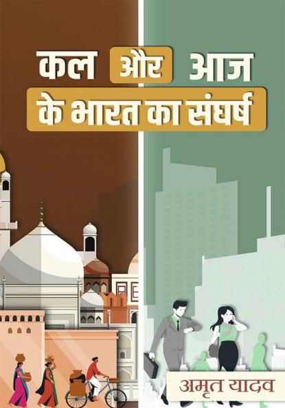 कल और आज के भारत का संघर्ष