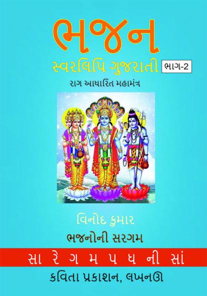 Bhajan Swarlipi Gujarati Part2