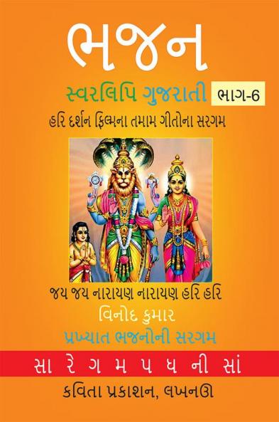Bhajan Swarlipi Gujrati Part-6