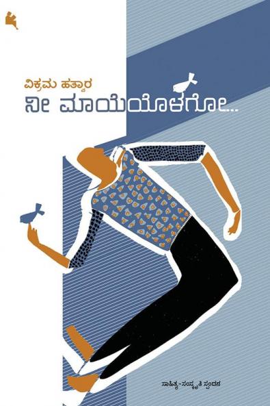 Nee Mayeyolago (Kannada)