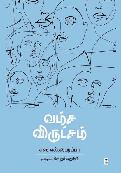 VAMSA VIRUKSHAM