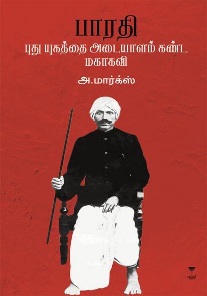BHARATHI PUDHU YUGATHAI ADAIYALAM KANDA MAHAKAVI