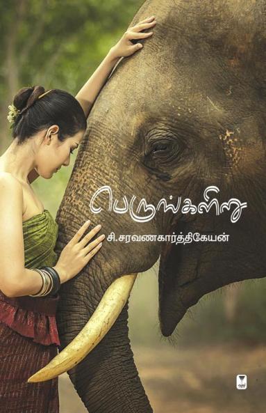 PERUNKALIRU