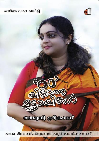 'Tta'yillatha Muttayikal