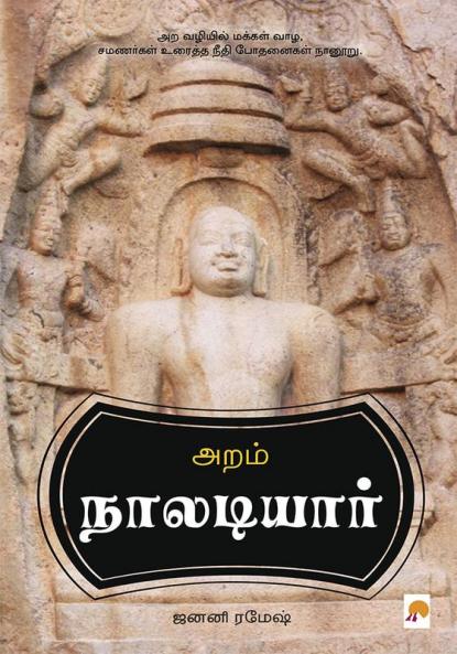 Aram - Naaladiyaar