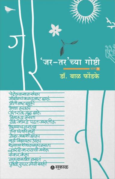 Jar-Tar chya Goshti - Bhag 2