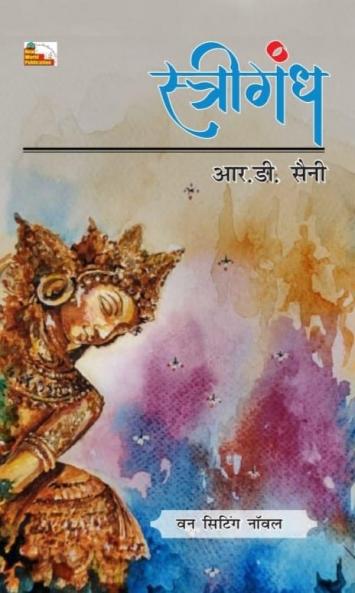 STRIGANDH (Novel)