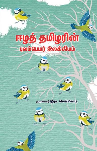 Ezhathamizharin Pulampeyar Ilakiyam