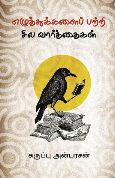 Ezhuthugalaipatri Sila Varthaigal