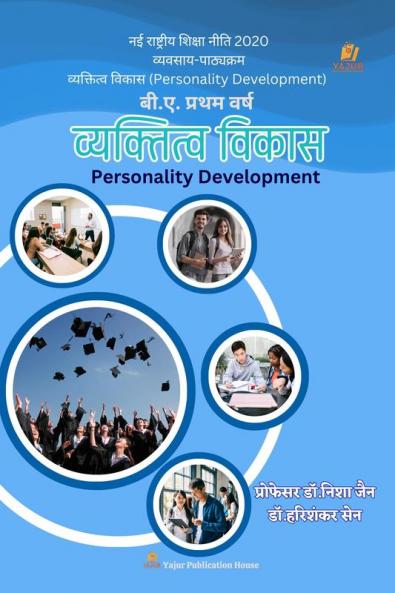 व्यक्तित्व विकास /Personality Development