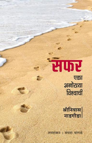 SAFAR EKA ANOKHI VISHWACHI