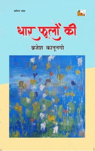 DHAAR PHOOLON KI (poems)