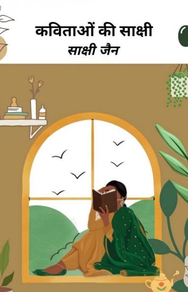 कविताओ की साक्षी