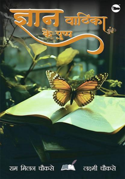 Gyan Vatika ke Pushp