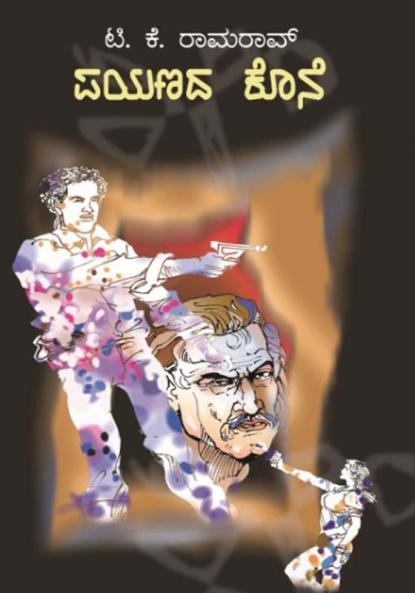 Payanada Kone (Kannada)