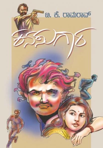 Kanasugaara (Kannada)
