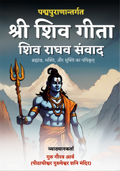 Shree Shiv Geeta Hindi : श्री शिव गीता भगवान शिव एवं श्री राम का संवाद (संस्कृत एवं हिन्दी अनुवाद)