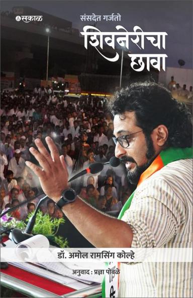 Sansadet Garjato Shivnericha Chhava