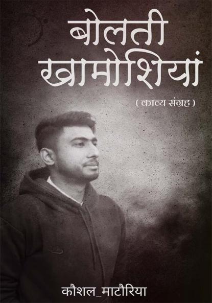 बोलती खामोशियां