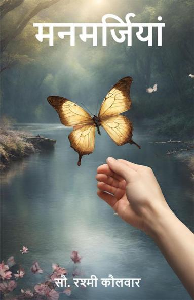 मनमर्जियां