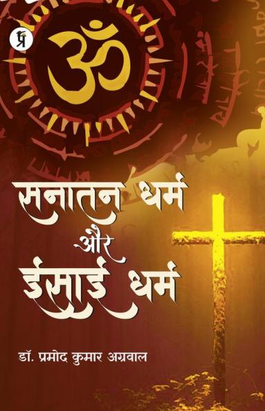 Sanatan Dhama Aur Christian Dharm