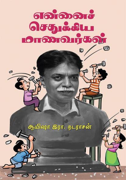 Ennai Sethukkiya Maanavarkal